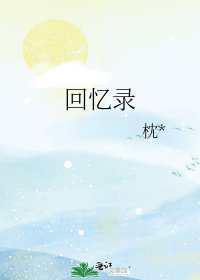 《回忆录》