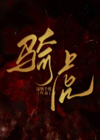 《騎虎》