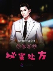 《万医生的秘蜜处方》