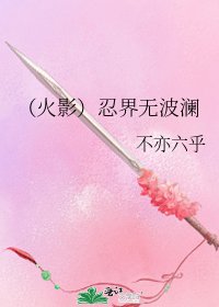 《(火影)忍界無波瀾》