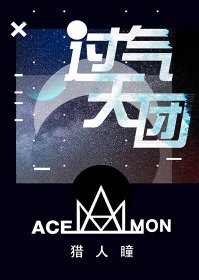 《过气天团》
