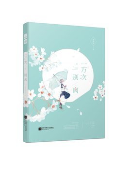 《一萬次別離》