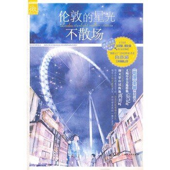 《倫敦的星光不散場(出書版)》