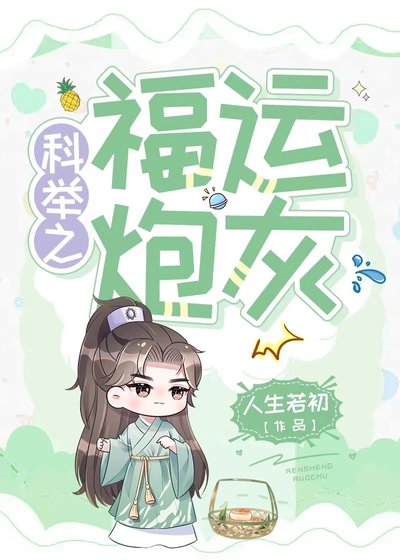 《科举之福运炮灰》