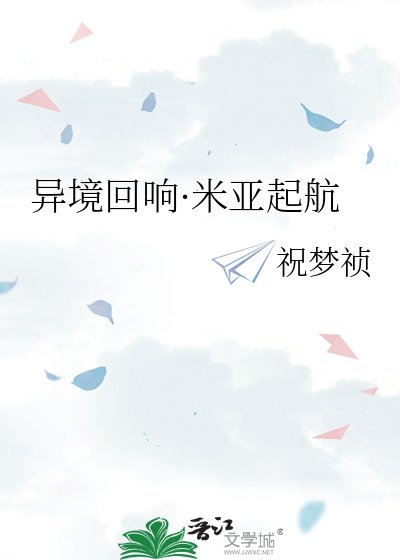 《異境迴響·米亞起航》