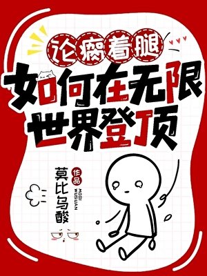 論瘸著腿如何在無限世界登頂[無限]