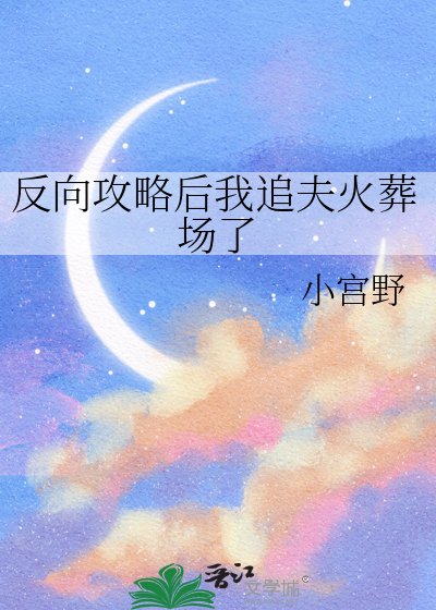 《反向攻略後我追夫火葬場了》