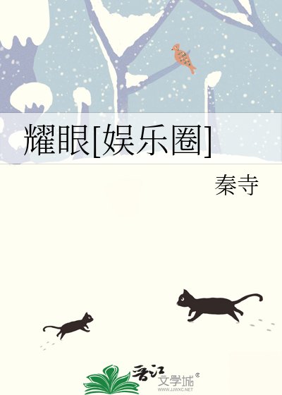 耀眼[娱乐圈]