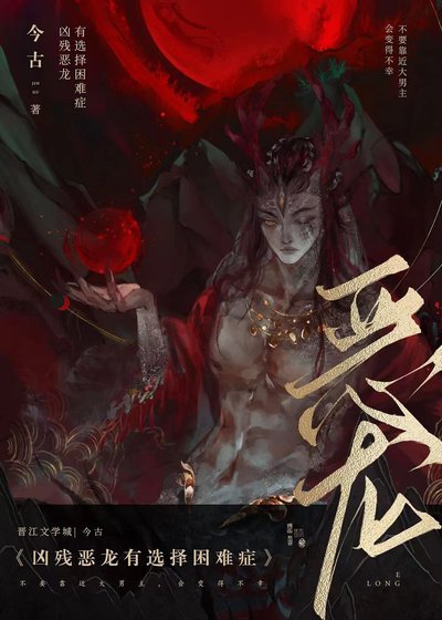 《凶残恶龙有选择困难症》