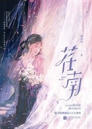 《荏南》