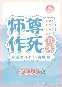 《師尊作死日常》