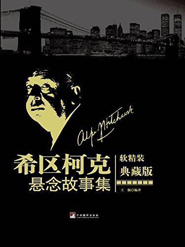 《阿尔弗莱德・希区柯克克悬念故事集(典藏版)》