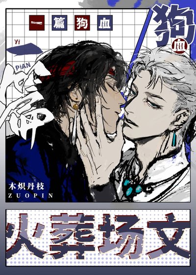 《一篇鸿血火葬场文》
