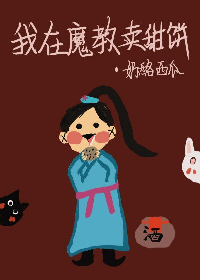 《我在魔教賣甜餅》