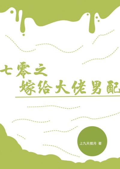 《七零之嫁给大佬男配》