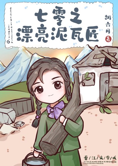 《七零之漂亮泥瓦匠》
