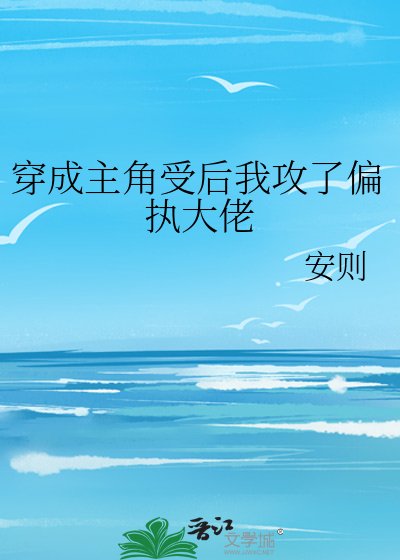 《穿成主角受后我攻了偏执大佬》