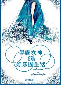《學霸女神的娛樂圈生活》