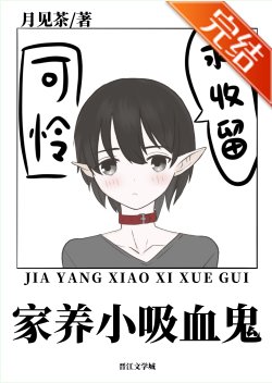 家养小吸血鬼