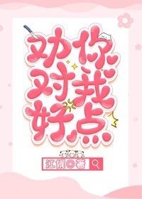 《劝你对我好点》