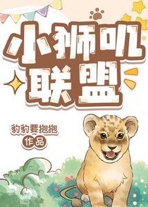 《小狮叽联盟》