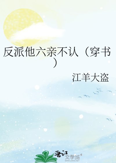 《反派他六镇不認(穿書)》