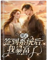 《绑定签到系统后我暴富了》