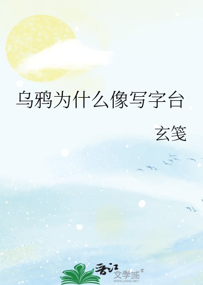 《烏鴉為什麼像寫字檯》