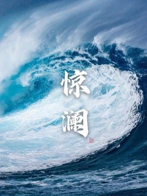 《驚瀾》
