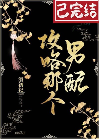 《攻略那个男配(穿书)》