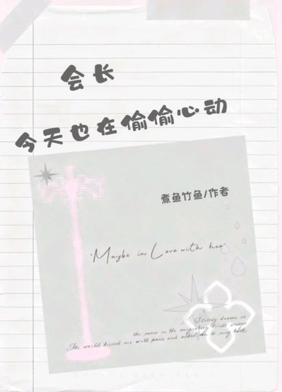 《会长今天也在偷偷心动》