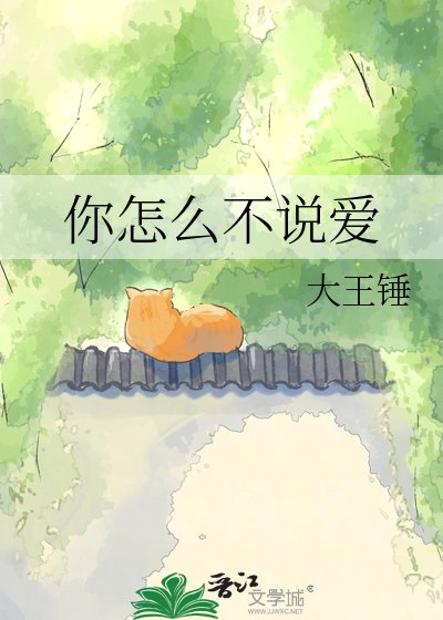 《你怎么不说哎》