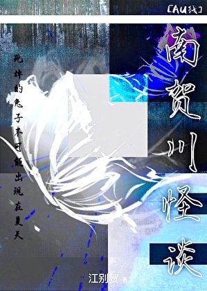 《【AU线】南贺川怪谈》
