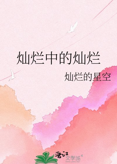 燦爛中的燦爛