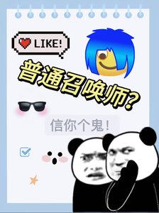 《召唤师的日常》