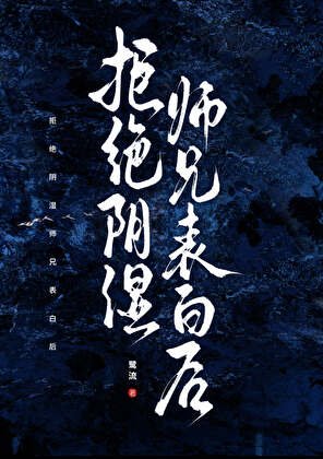《拒絕陰溼師兄表白後》