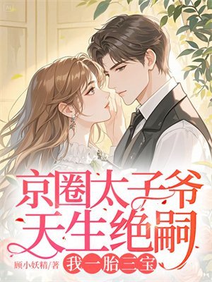 《京圈太子爷天生绝嗣,我一胎三宝》