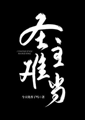 聖主難當
