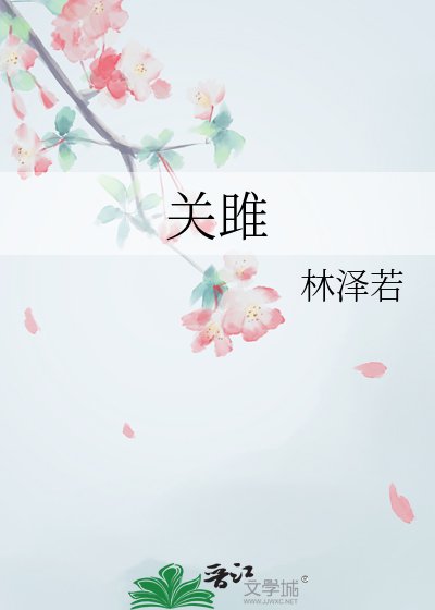 《关雎》