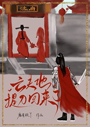 亡夫他提刀回来了