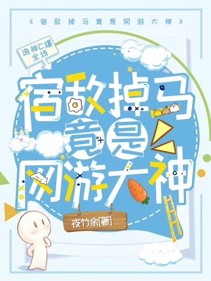 宿敌掉马竟是网游大神