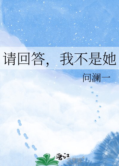 《請回答,我不是她》