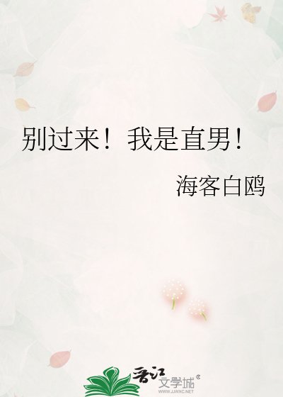 《別過來!我是直男!》