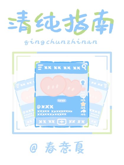 《清純指南》