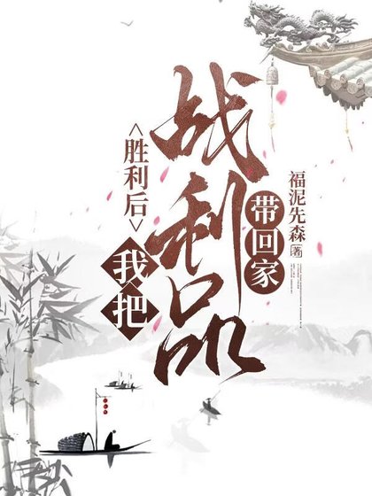 《胜利了,我把战利品带回家》