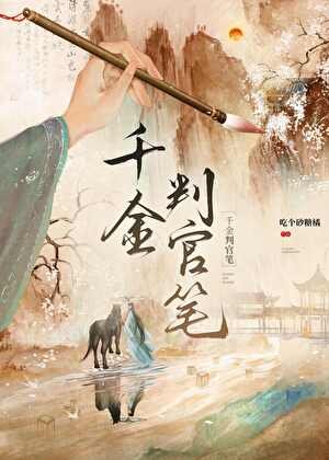 《千金判官笔》