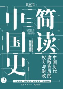 《简读中国史:中国历代腐败背后的权力与财政(出版书)》