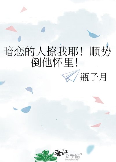 《暗恋的人撩我耶!顺史倒他怀里!》