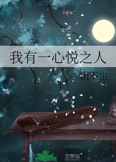 《我有一心悅之人》