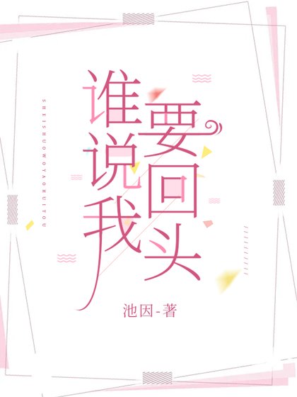 《誰說我要回頭》